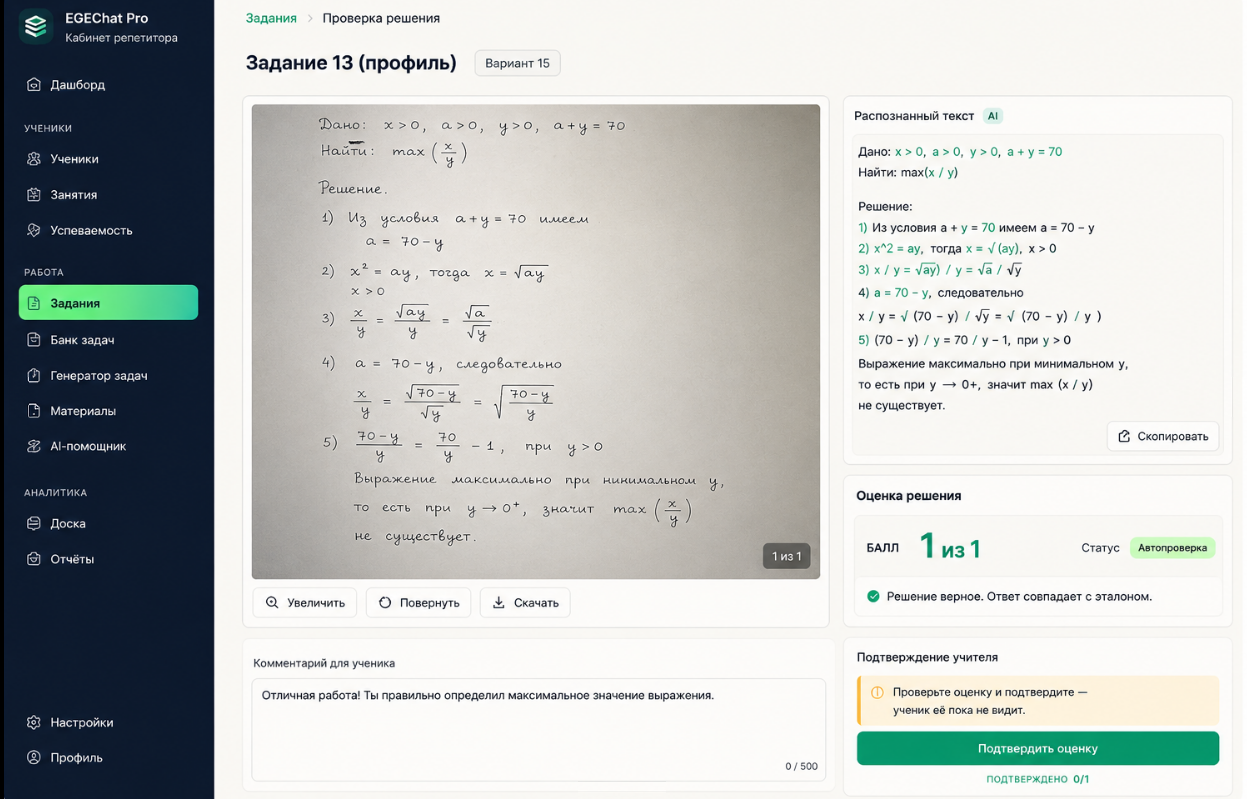 Проверка решения в кабинете EGEChat Pro: рукописная работа, распознанный текст, балл 1 из 1 и подтверждение преподавателя